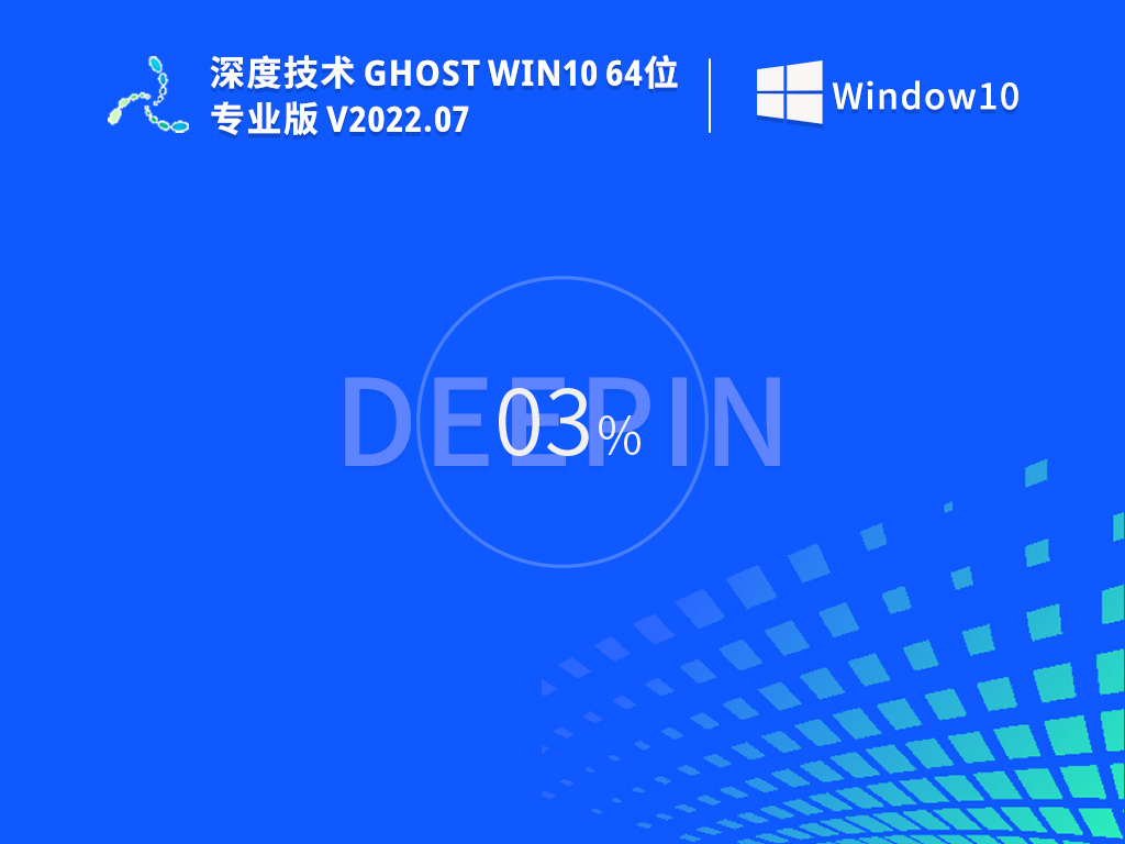 深度技术Win10系统免激活优化版镜像(精简64位)