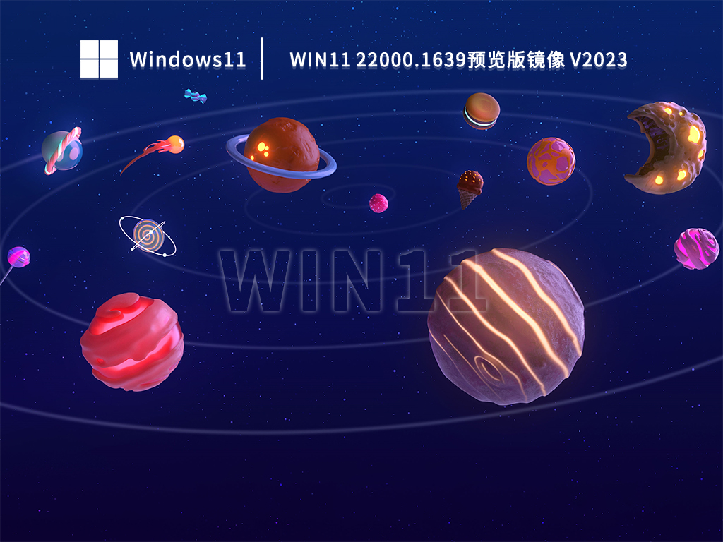 Win11 22000.1639预览版镜像 