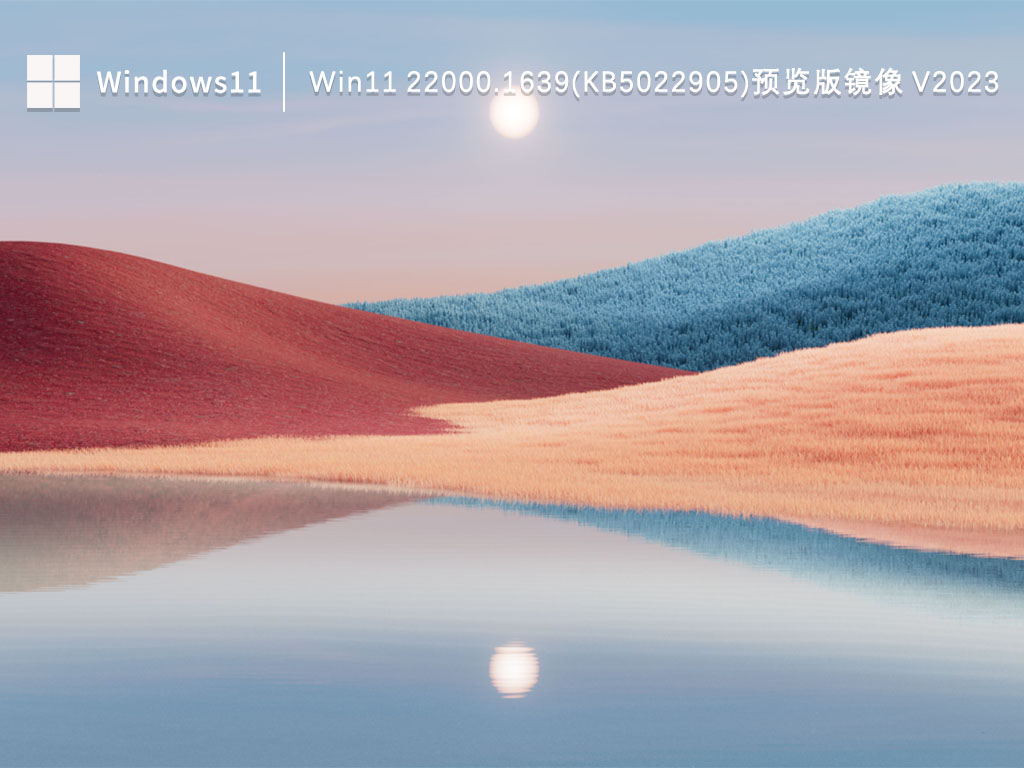 Win11 22000.1639(KB5022905)预览版镜像 