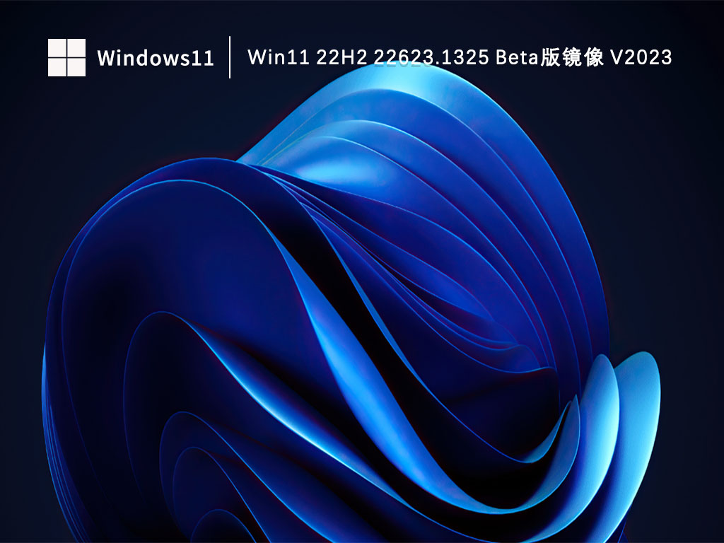 Win11 22H2 22623.1325 Beta版镜像 