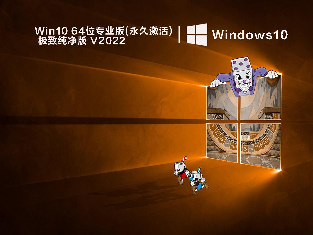 Win10 64位专业版(永久激活)极致纯净版 V2022