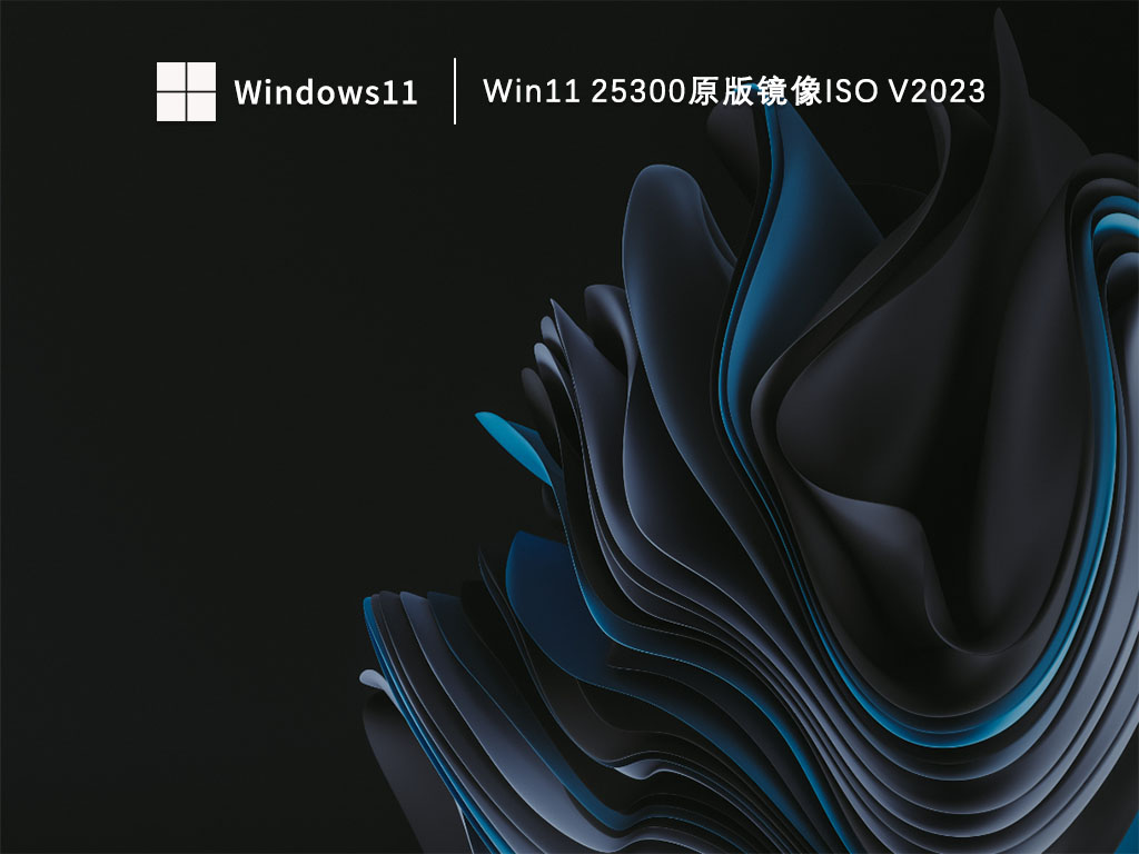 Win11 25300原版镜像ISO 
