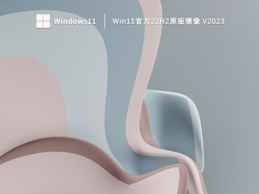 Win11官方22H2原版镜像 