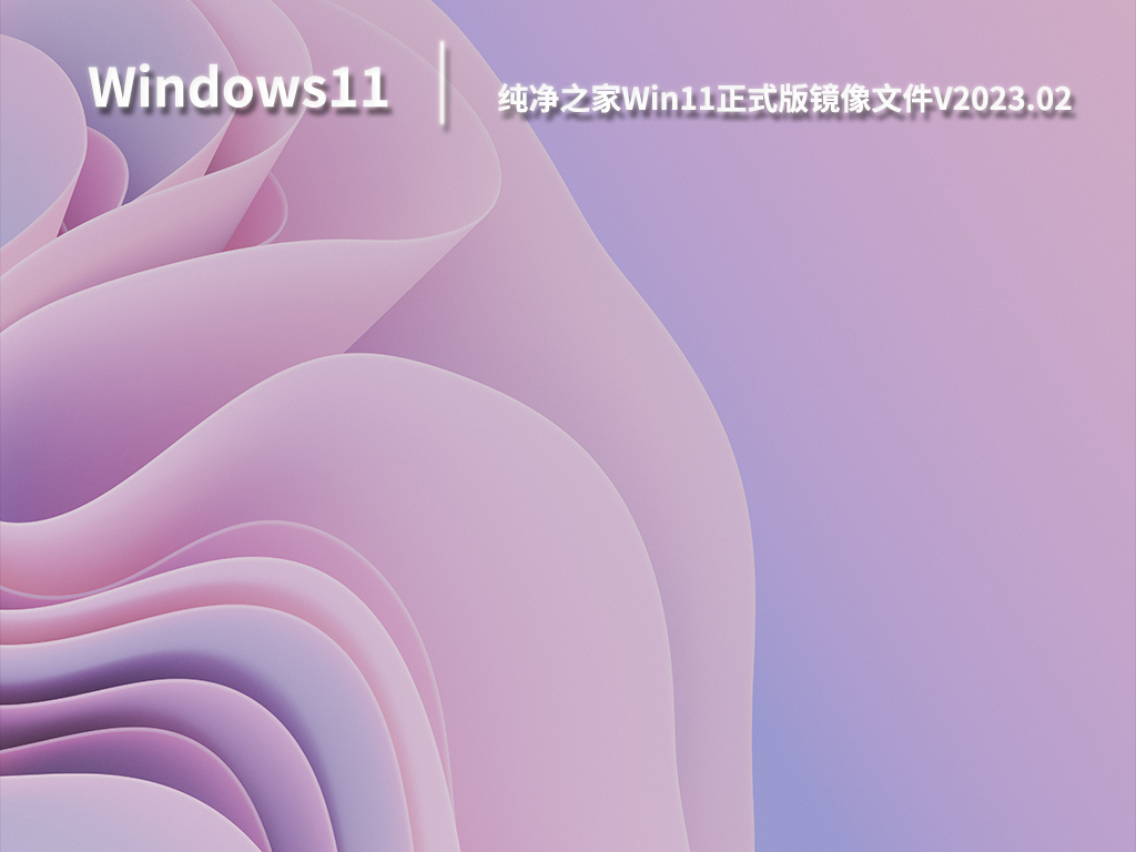 纯净之家Win11正式版镜像文件.02