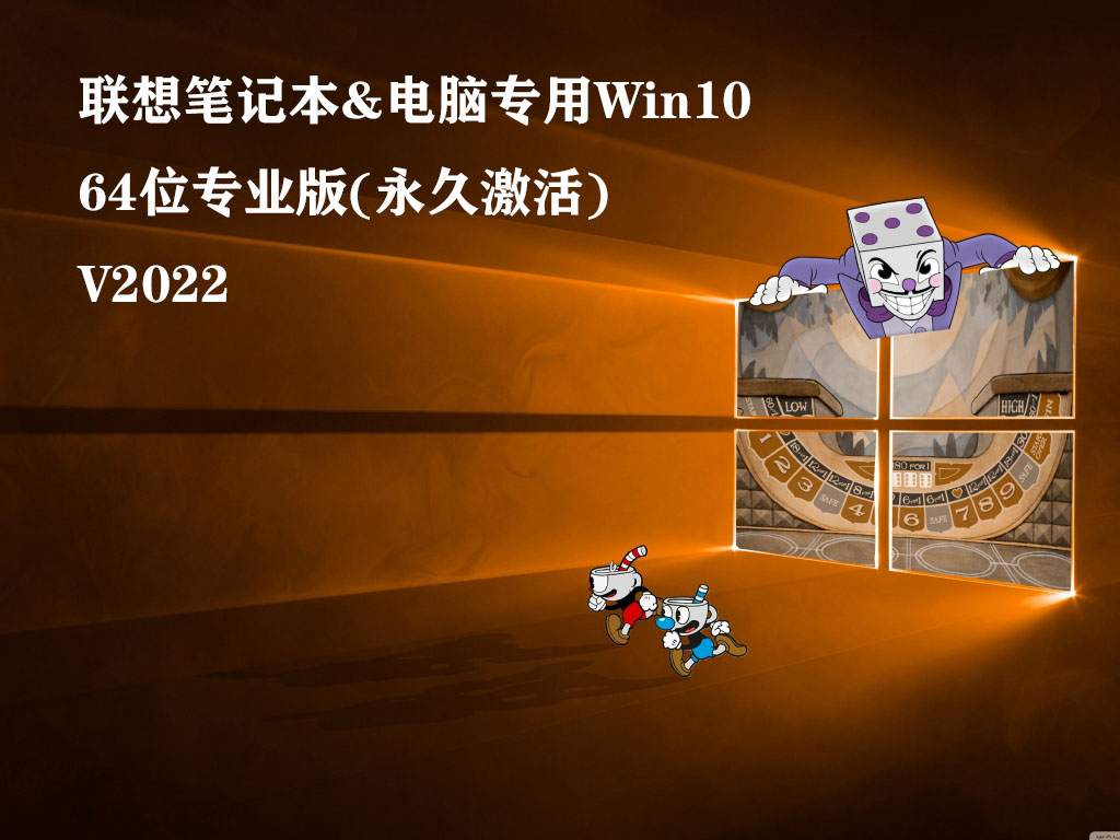 联想笔记本&电脑专用Win10 64位专业版(永久激活) V2022