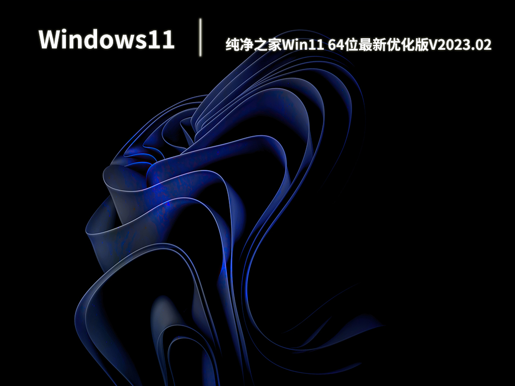 纯净之家Win11 64位最新优化版.02