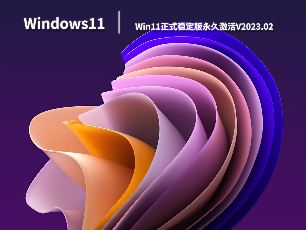 Win11正式稳定版永久激活.02