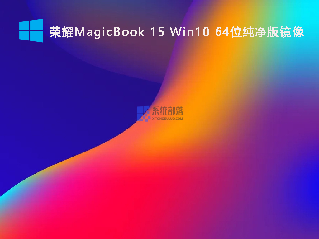 荣耀MagicBook 15 Win10 64位纯净版镜像 V2022