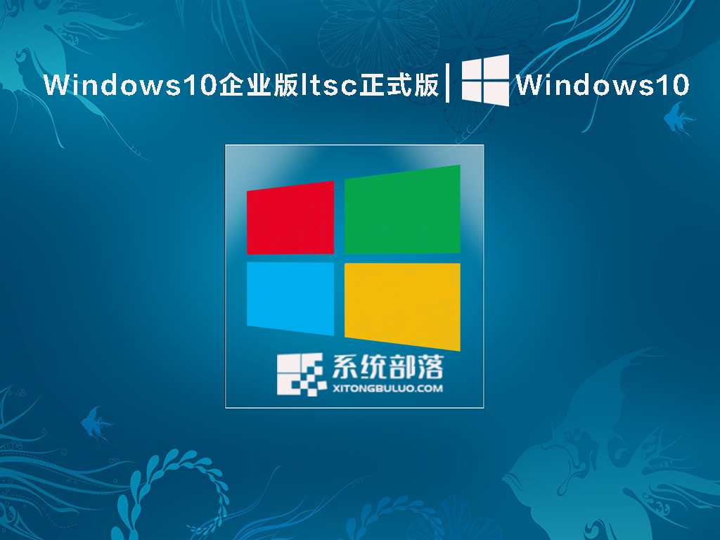 Windows10企业版ltsc正式版 V2022