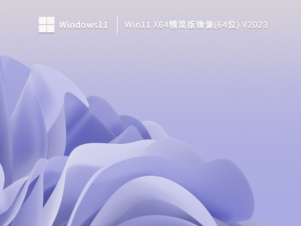 win11 X64精简版镜像(64位) 