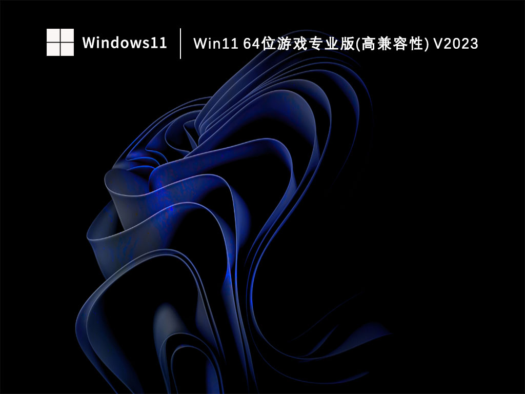win11 64位游戏专业版(高兼容性) 