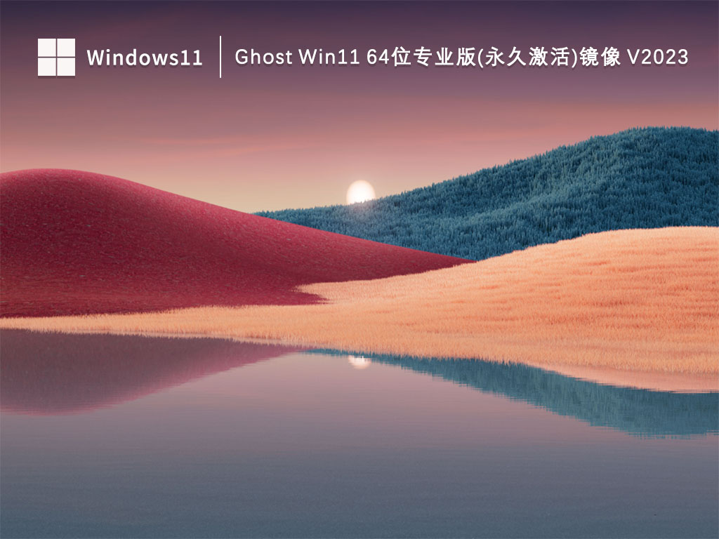 Ghost Win11 64位专业版(永久激活)镜像 