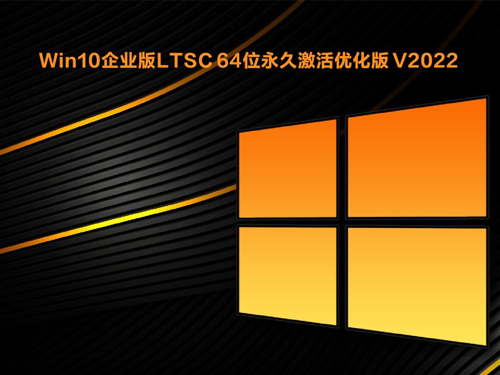 Win10企业版LTSC 64位永久激活优化版 V2022