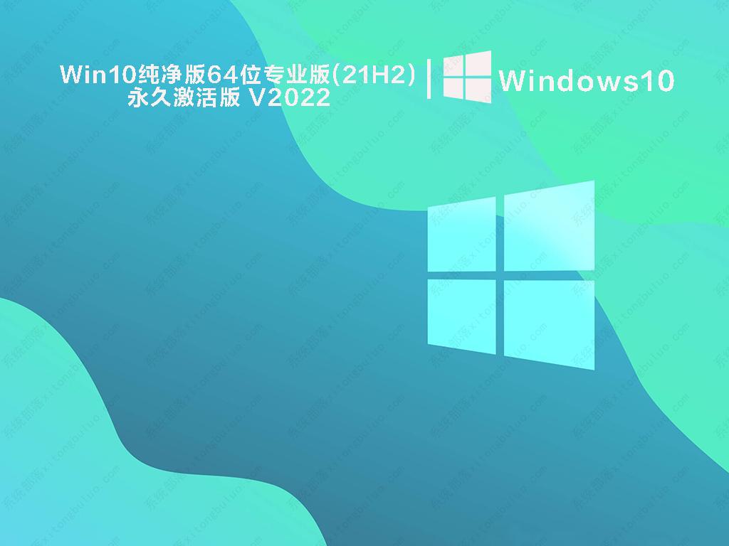 Win10纯净版64位专业版(21H2)永久激活版 