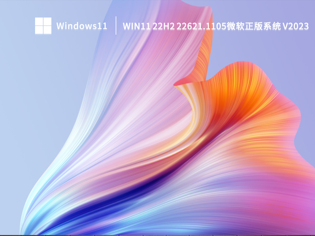 Win11 22H2 22621.1105微软正版系统 