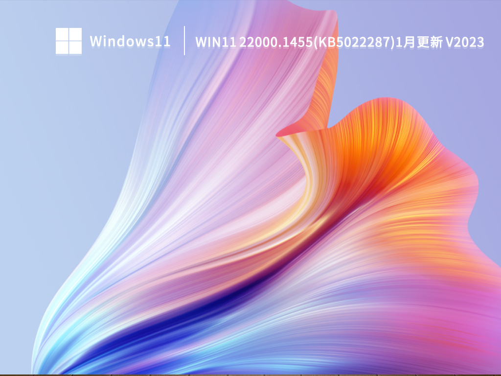 Win11 22000.1455(KB5022287)1月更新 