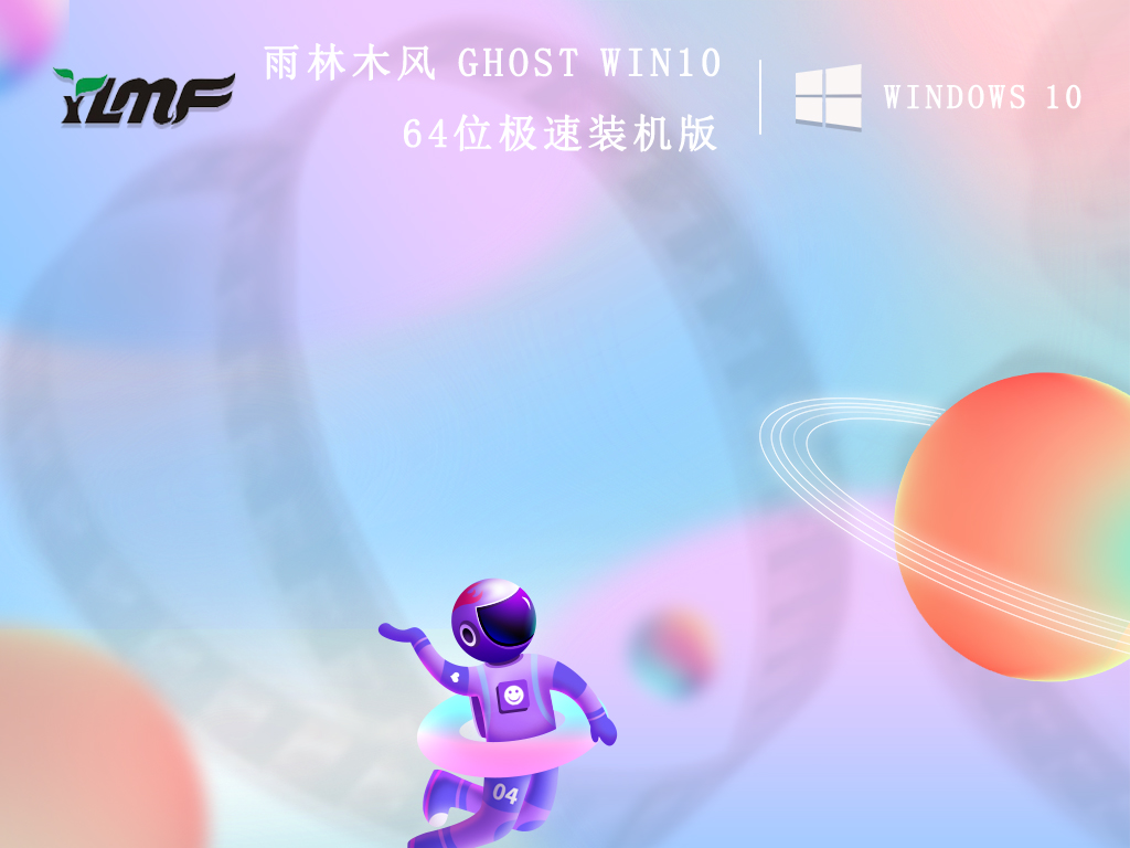 雨林木风 Ghost Win10 64位极速装机版 