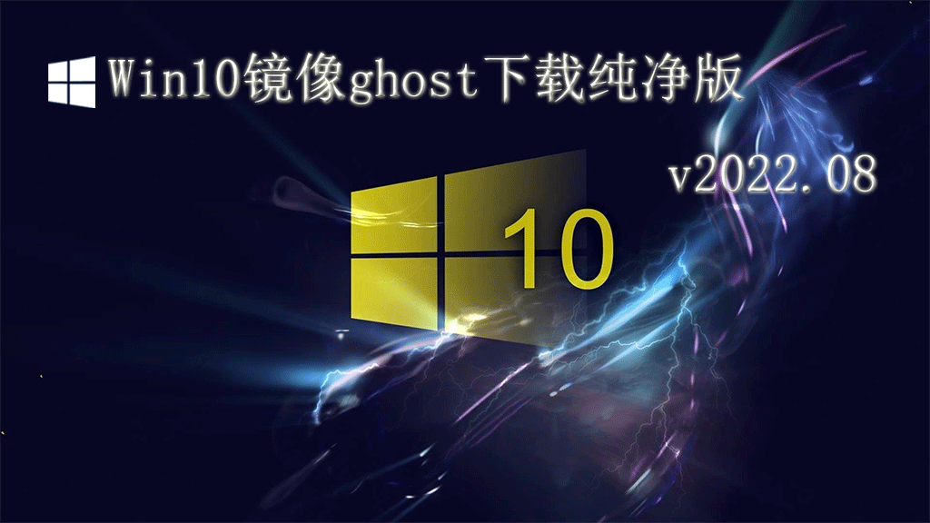 win10镜像ghost纯净版 v2022.08