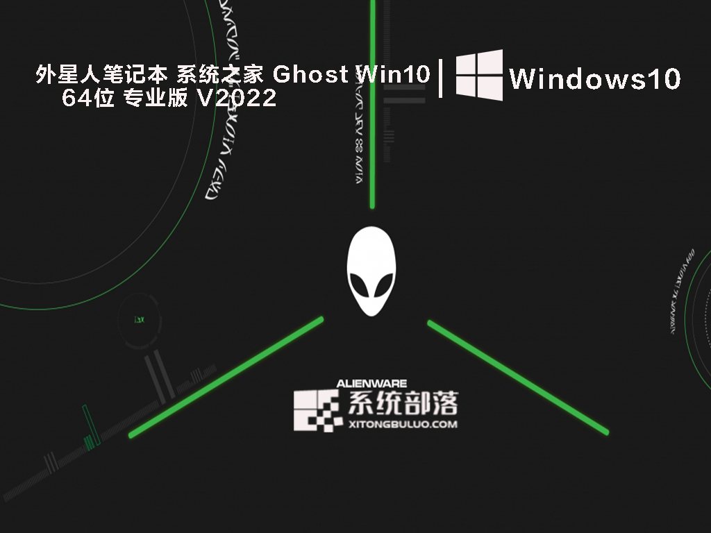 外星人笔记本 系统之家 Ghost Win10 64位 专业版 V2022