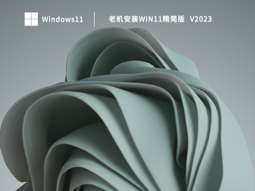 老机安装Win11精简版 