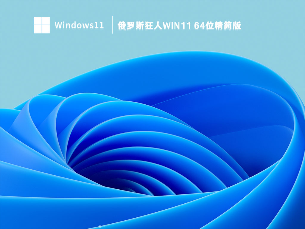 俄罗斯狂人Win11 64位精简版 