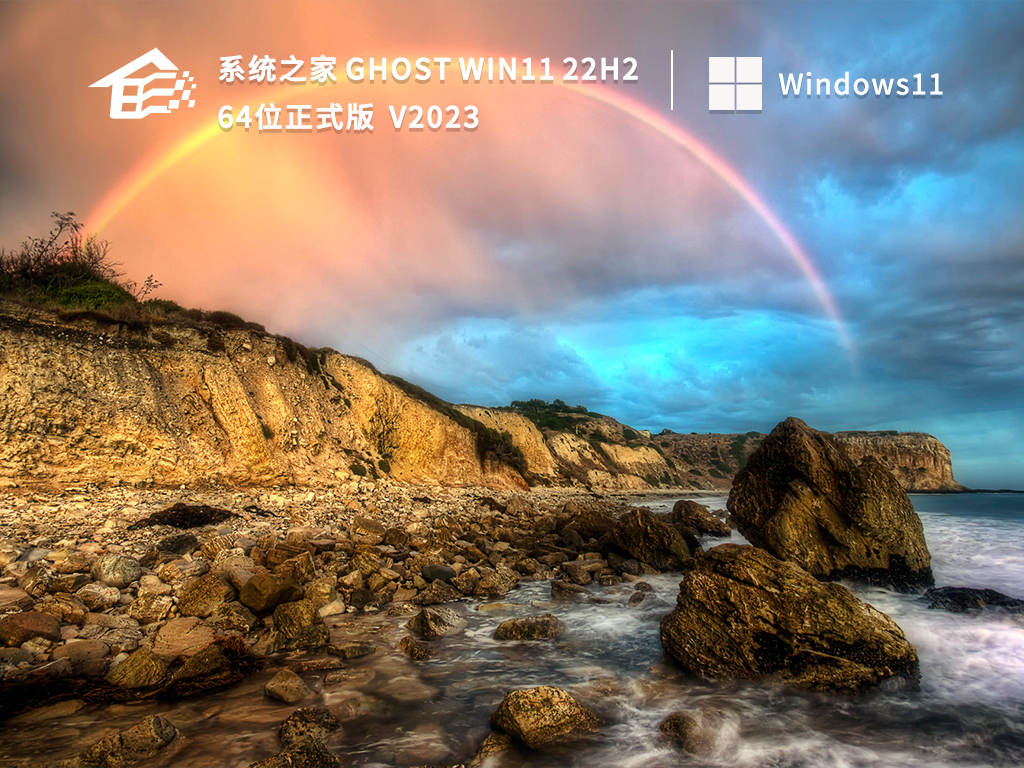 系统之家Ghost Win11 22H2 64位正式版 V2023