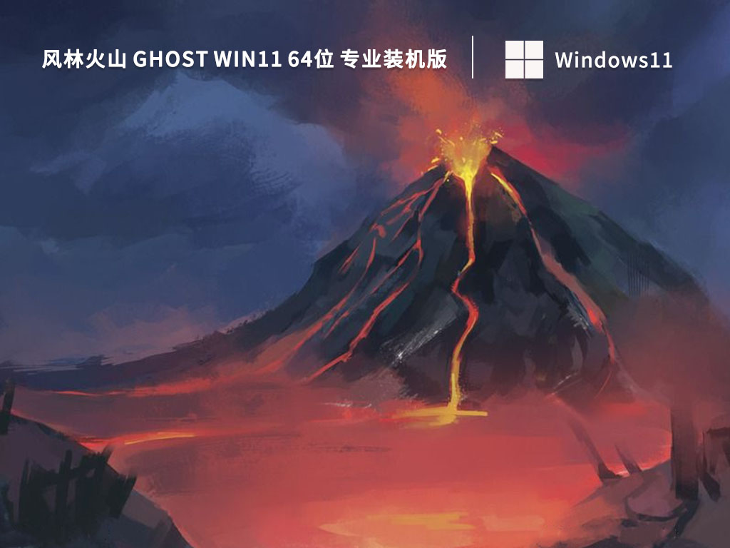 风林火山 Ghost Win11 64位 专业装机版(办公版) 