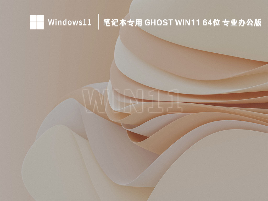 笔记本专用 Ghost Win11 64位 专业办公版 