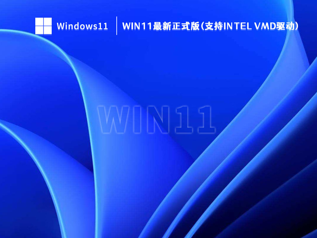 Win11最新正式版(支持intel vmd驱动) 