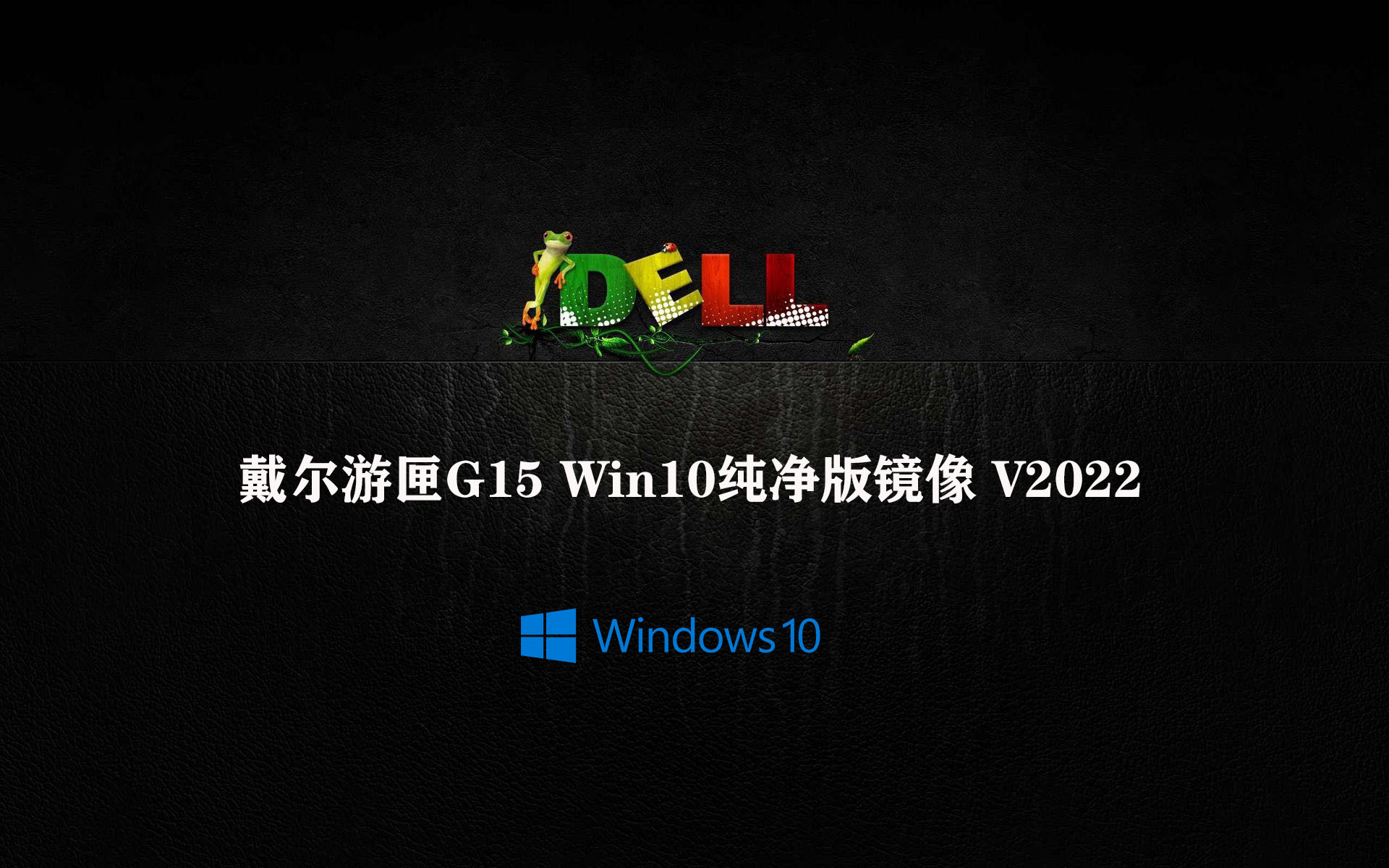 戴尔游匣G15 Win10纯净版镜像 