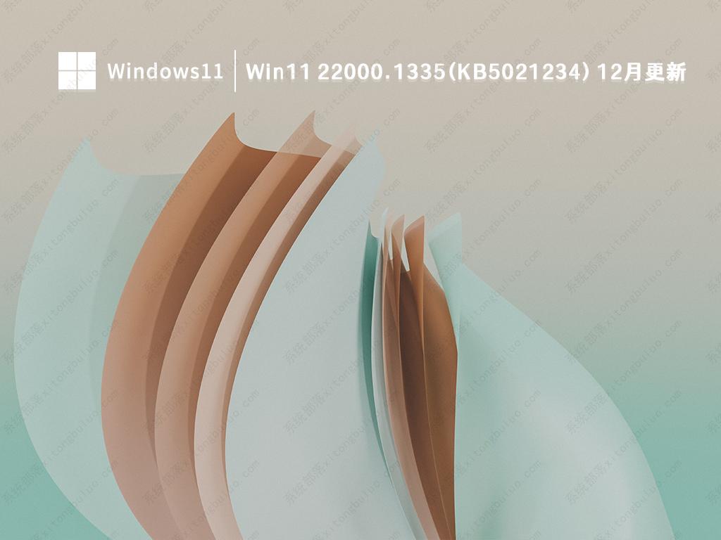 Win11 22000.1335(KB5021234) 12月更新 