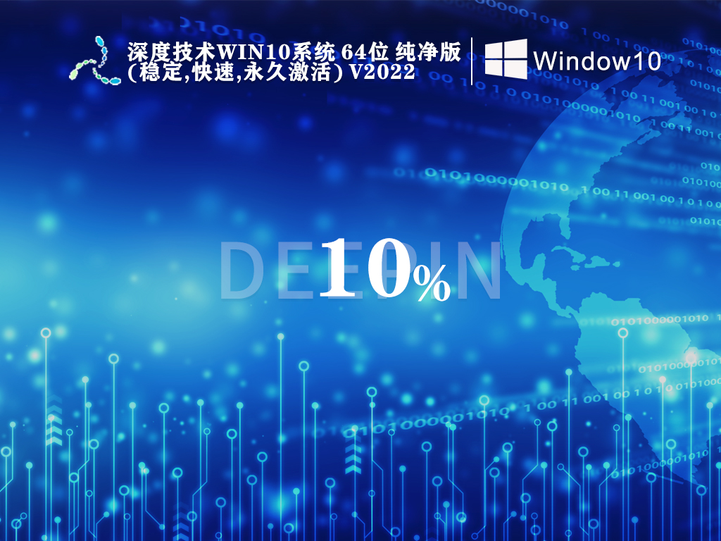 深度技术Win10系统 64位 纯净版(稳定,快速,永久激活) V2022