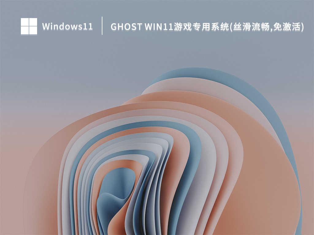 Ghost Win11游戏专用系统(丝滑流畅,免激活) 