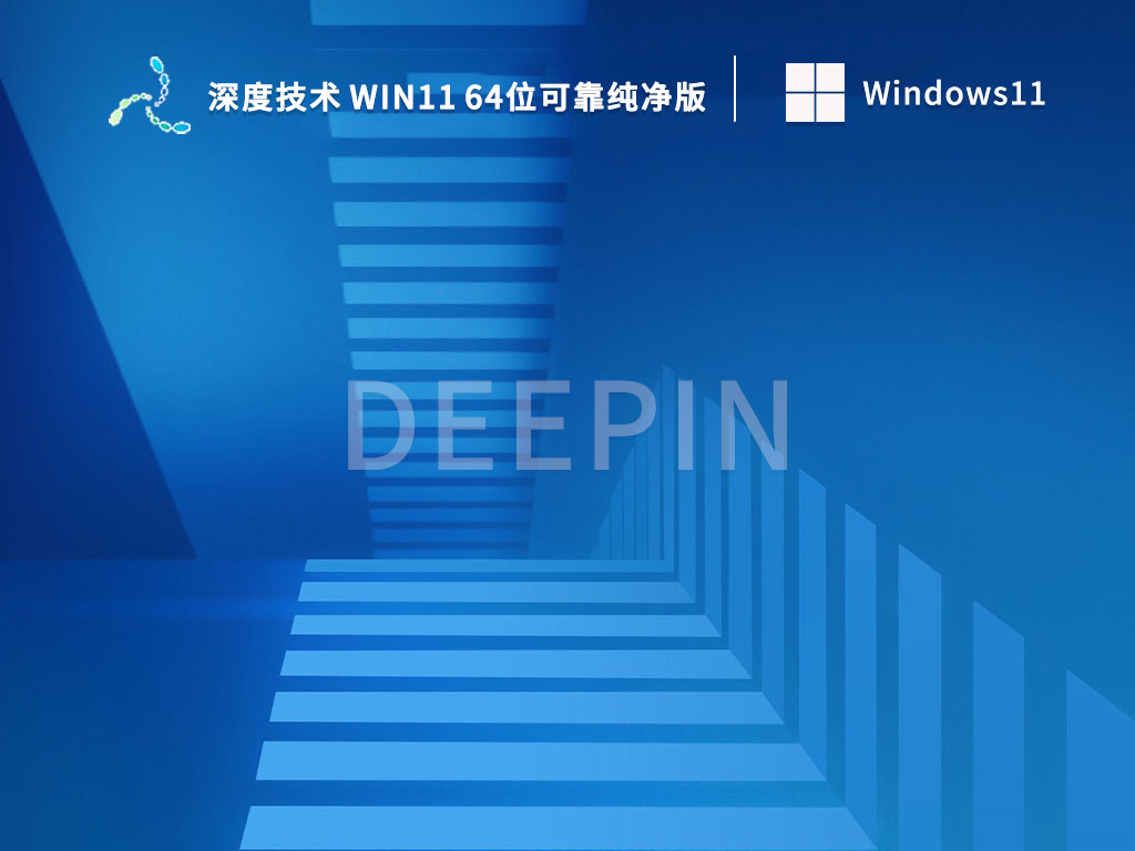 深度技术 Win11 64位可靠纯净版 
