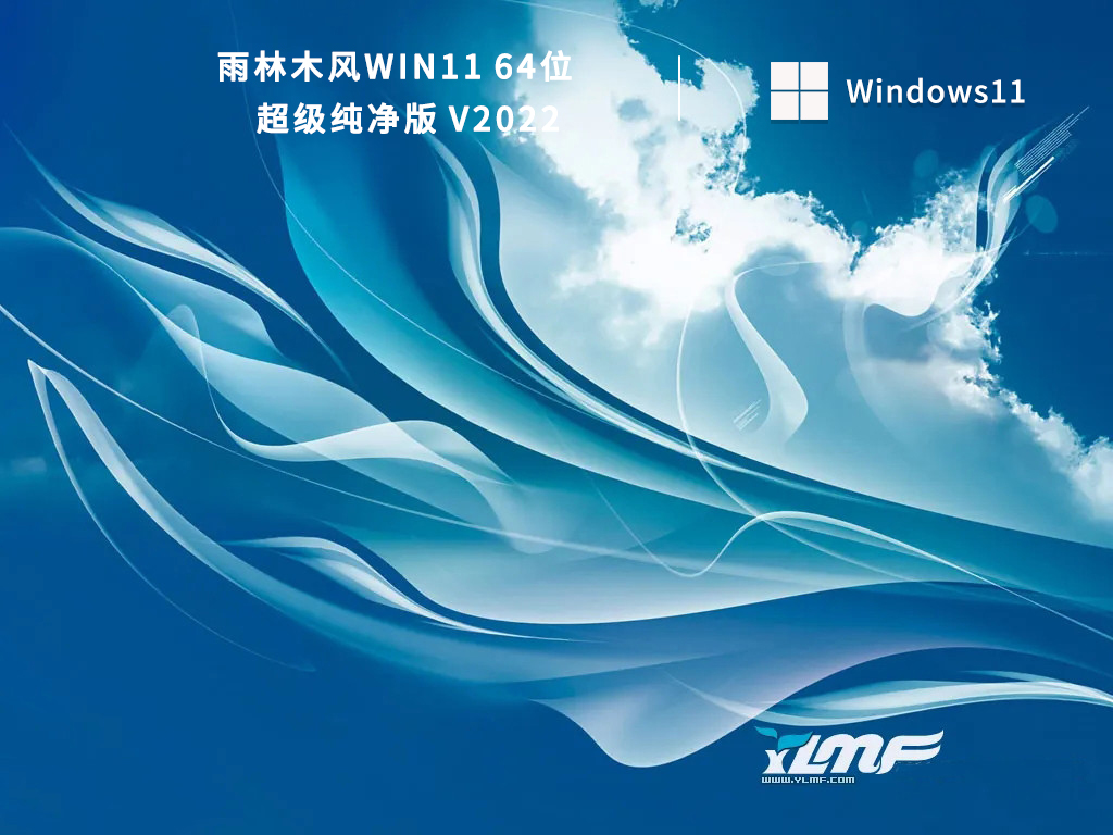 雨林木风Win11 64位超级纯净版 V2022