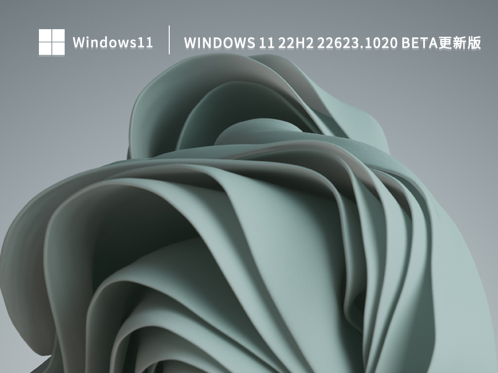 Windows 11 22H2 22623.1020 Beta更新版 