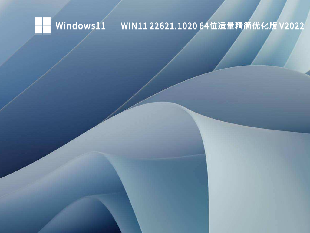 Win11 22621.1020 64位适量精简优化版 
