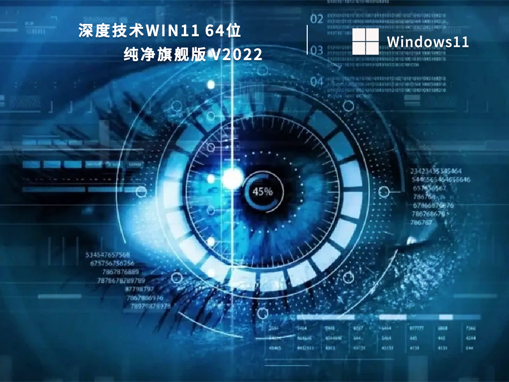 深度技术Win11 64位纯净旗舰版 
