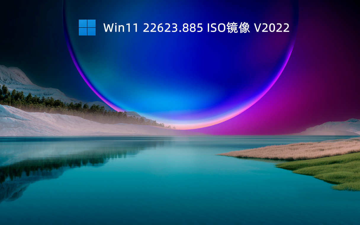 Win11 22623.885 ISO镜像 