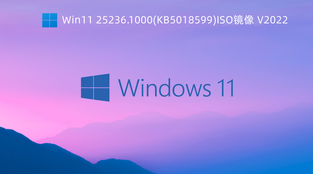 Win11 25236.1000(KB5018599)ISO镜像 