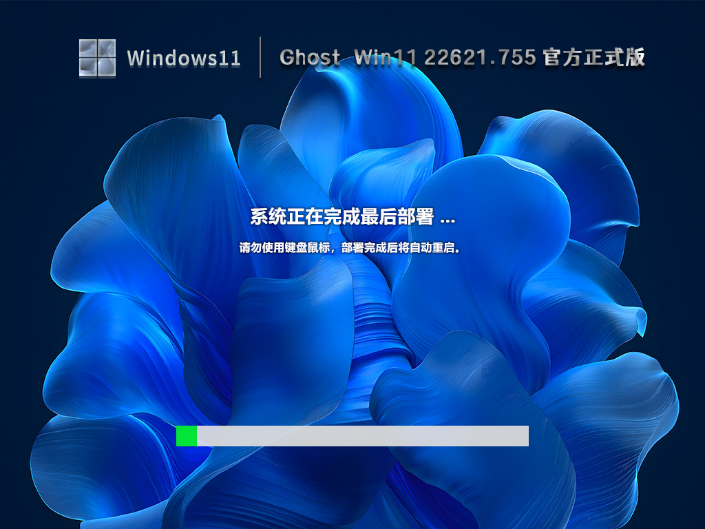 Ghost Win11 22621.755官方版正式版