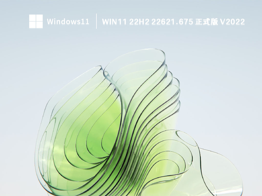 Win11 22H2 22621.675 正式版 