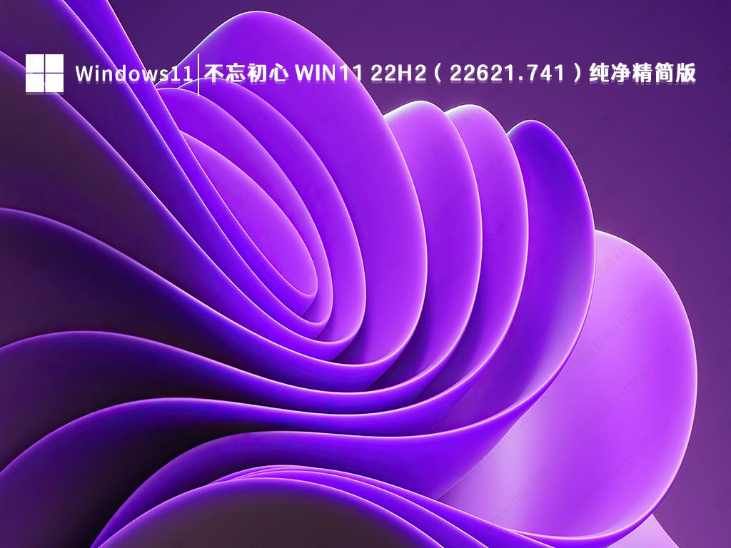 不忘初心 Windows11 22H2（22621.741）X64 纯净精简版 