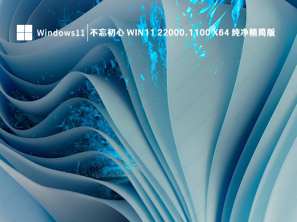 不忘初心 Windows11 22000.1100 X64 纯净精简版 