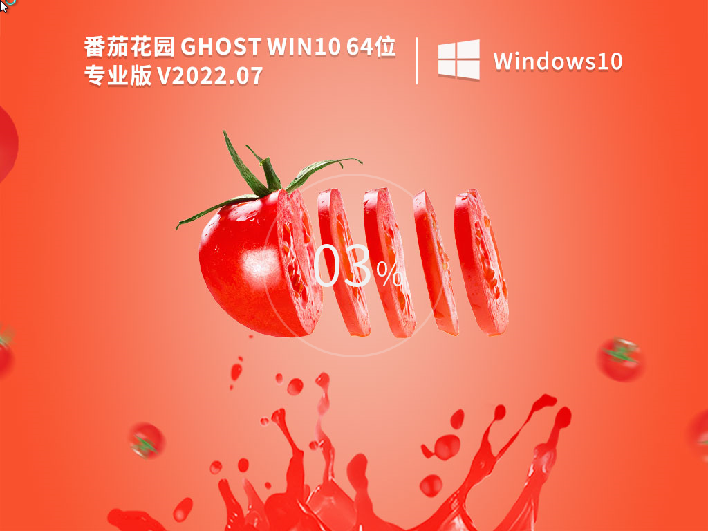 番茄花园 Ghost Win10 纯净装机版 V2022.07