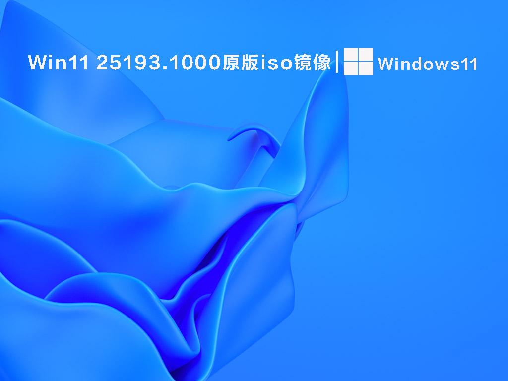 Win11 25193.1000原版iso镜像 
