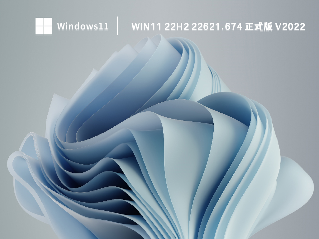 Win11 22H2 22621.674 正式版 