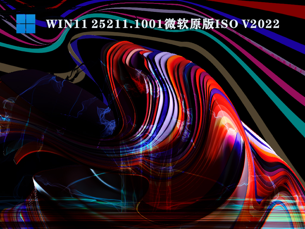 Win11 25211.1001微软原版ISO 
