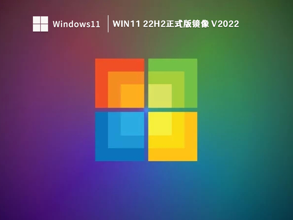 Win11 22H2正式版镜像 