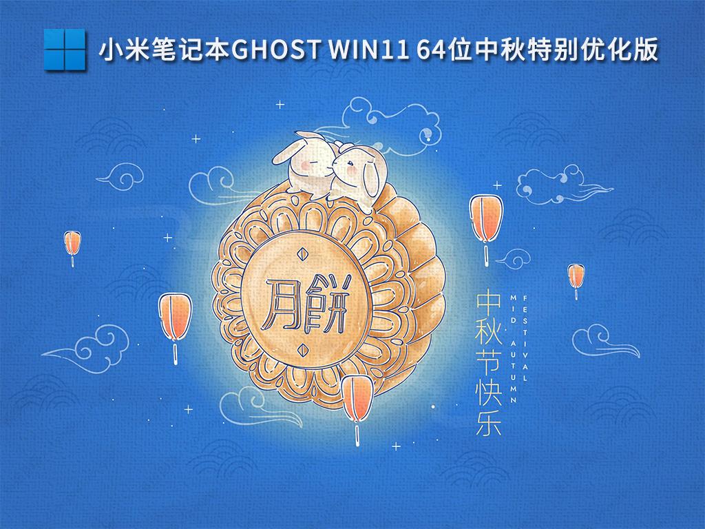 小米笔记本Ghost Win11 64位中秋特别优化版 
